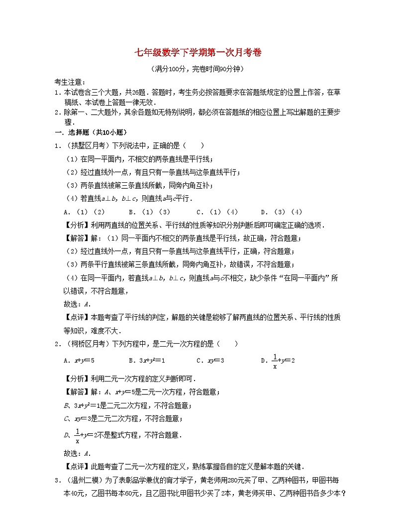2024七年级数学下学期第一次月考卷试题（附解析浙教版）第1页
