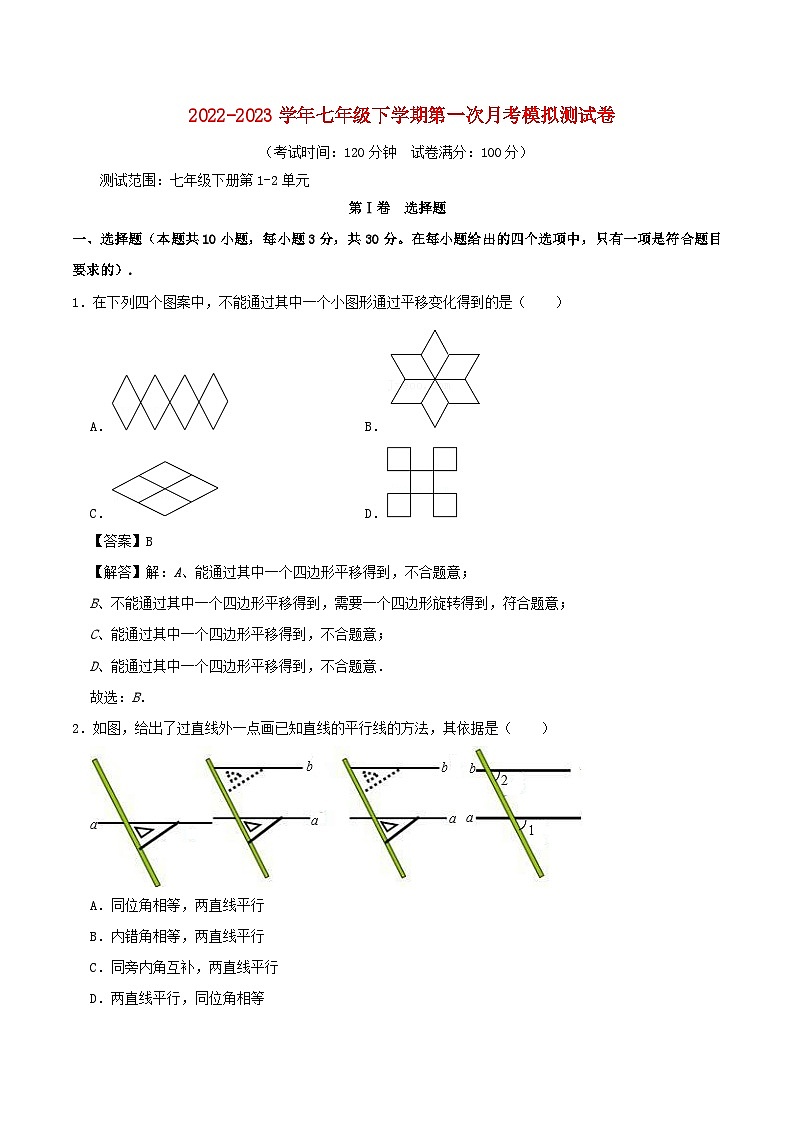 2024七年级数学下学期第一次月考阶段性测试模拟试题（附解析浙教版）第1页