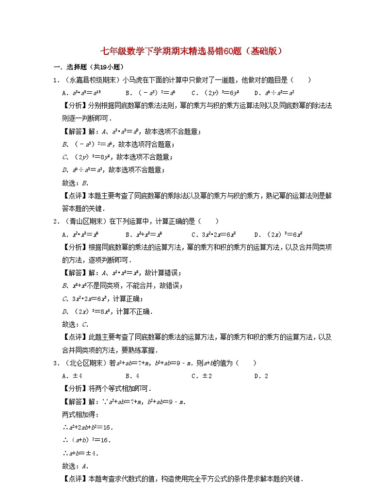 2024七年级数学下学期期末精选易错60题基础版试题（附解析浙教版）第1页