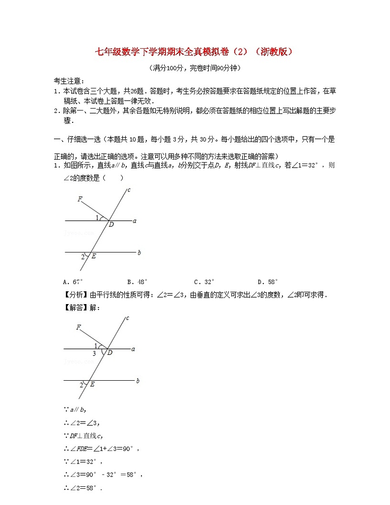 2024七年级数学下学期期末全真模拟卷2试题（附解析浙教版）第1页