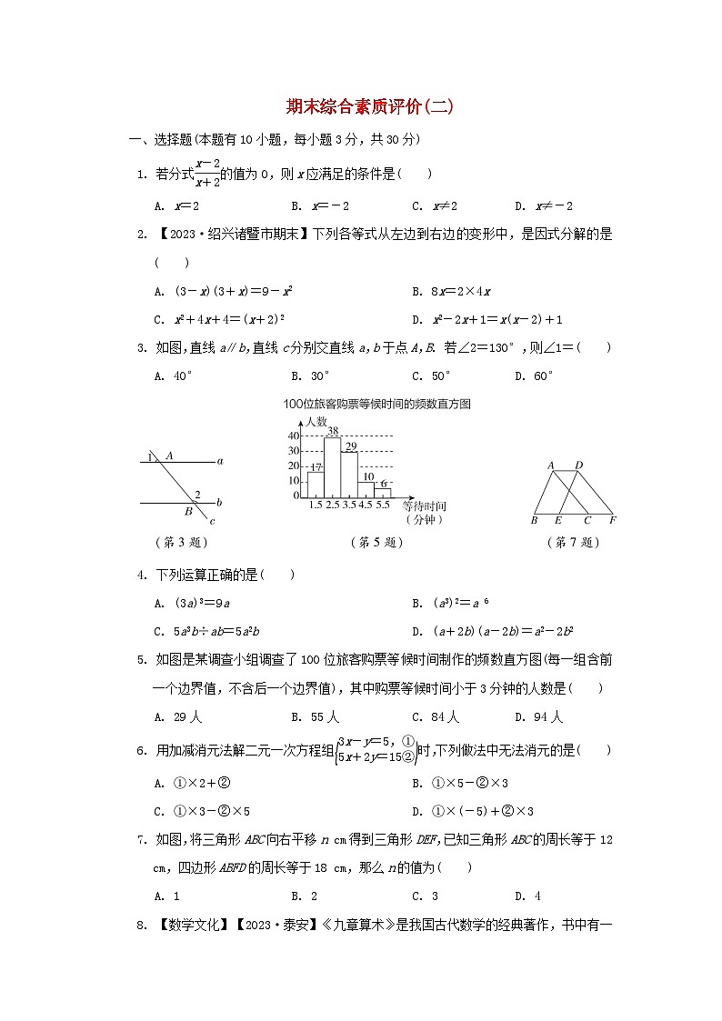 2024七年级数学下学期期末综合素质评价二试卷（附解析浙教版）第1页