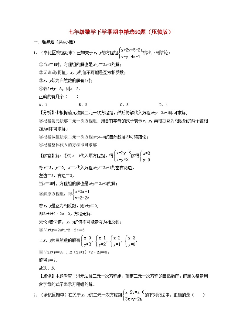2024七年级数学下学期期中精选50题压轴版试题（附解析浙教版）第1页