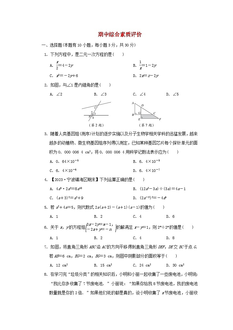 2024七年级数学下学期期中综合素质评价试卷（附解析浙教版）第1页