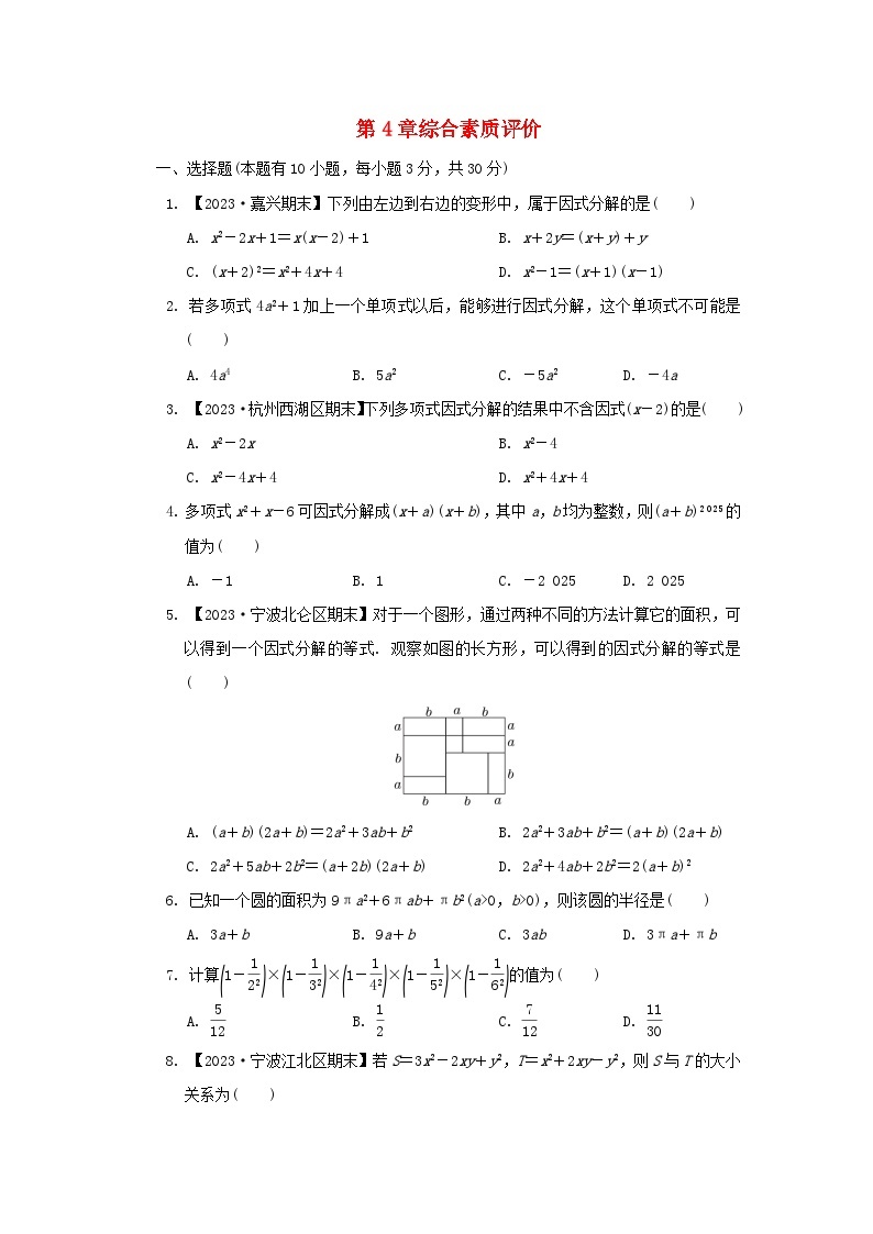 2024七年级数学下册第4章因式分解综合素质评价试卷（附解析浙教版）01