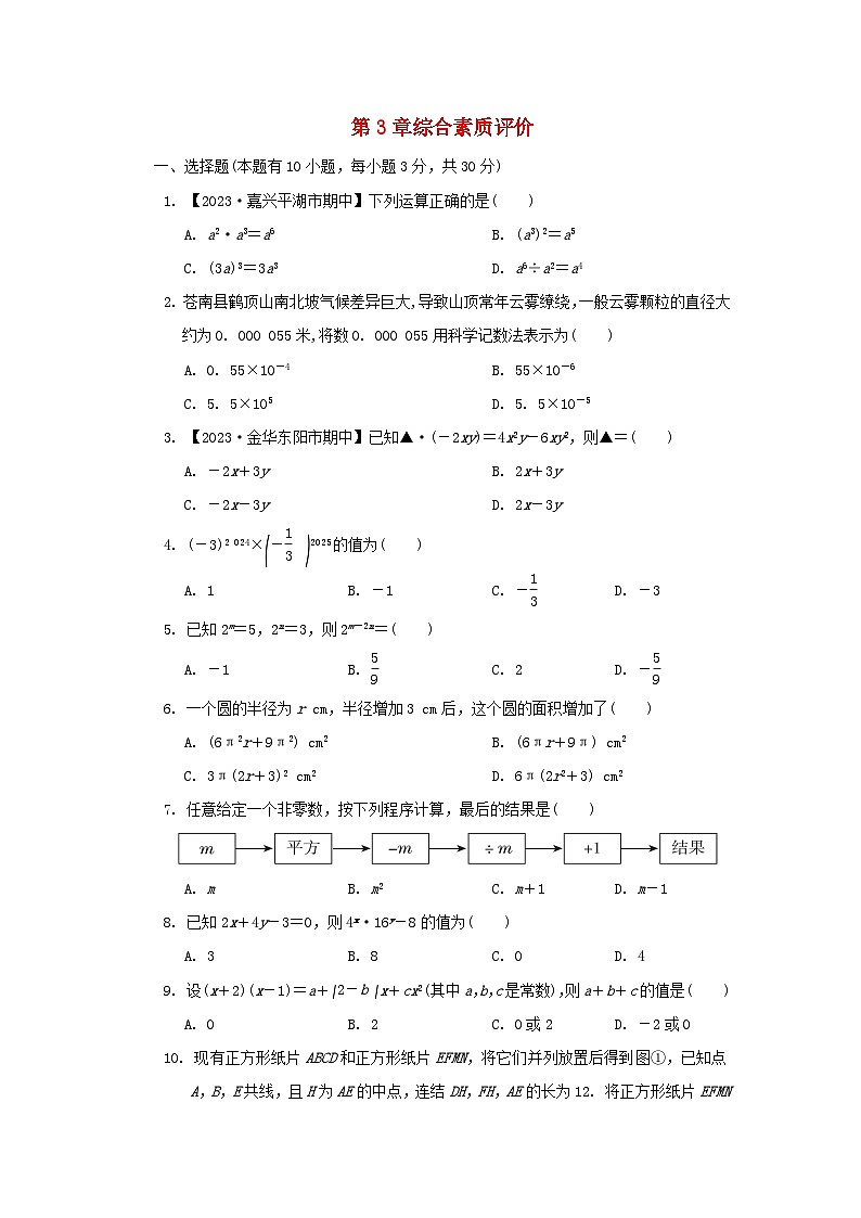 2024七年级数学下册第3章整式的乘除综合素质评价试卷（附解析浙教版）01
