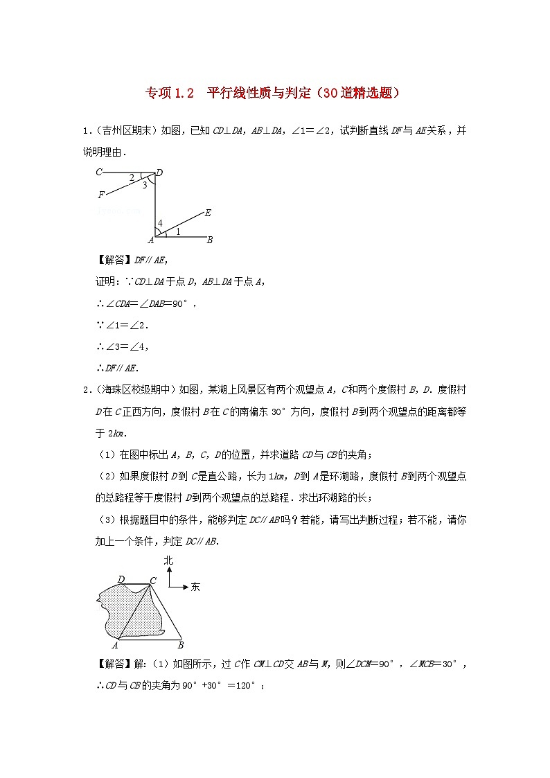 2024七年级数学下册培优专项1.2平行线性质与判定30道精选题试题（附解析浙教版）第1页