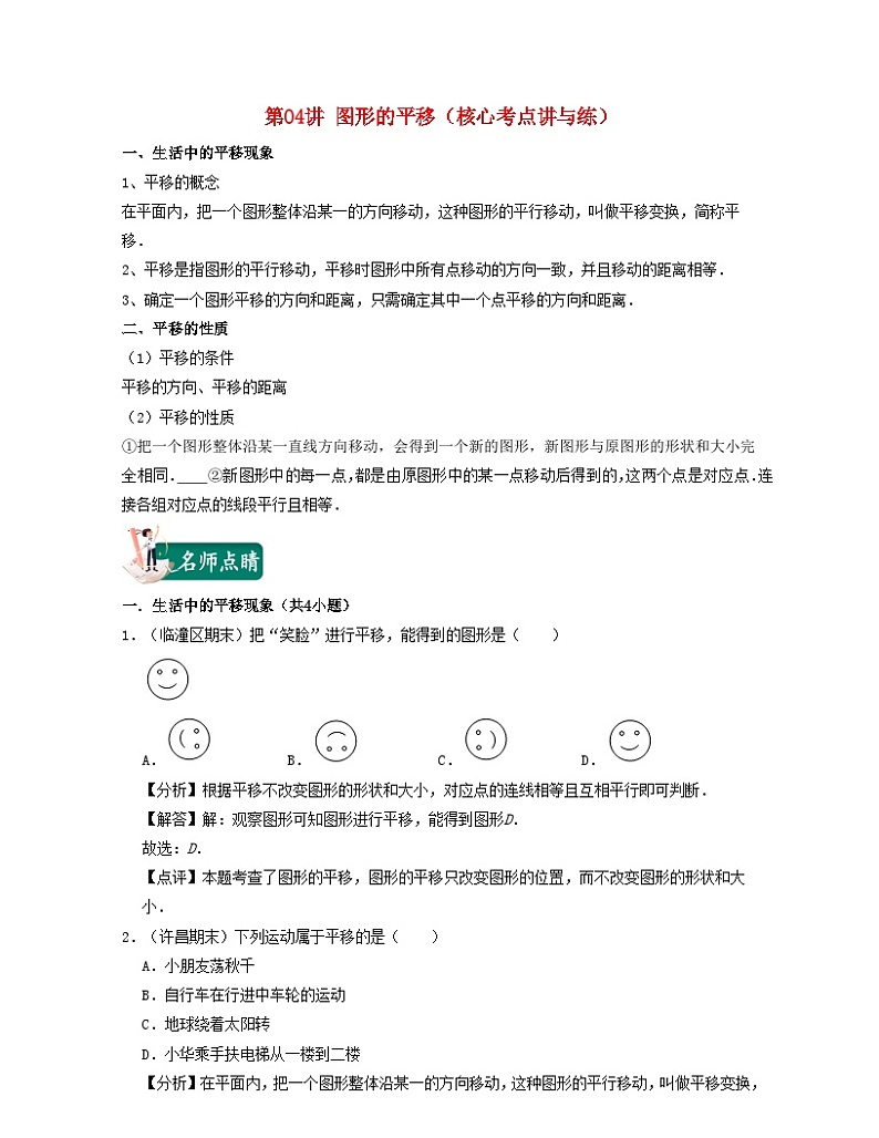 2024七年级数学下册第04讲图形的平移核心考点讲与练试题（附解析浙教版）第1页