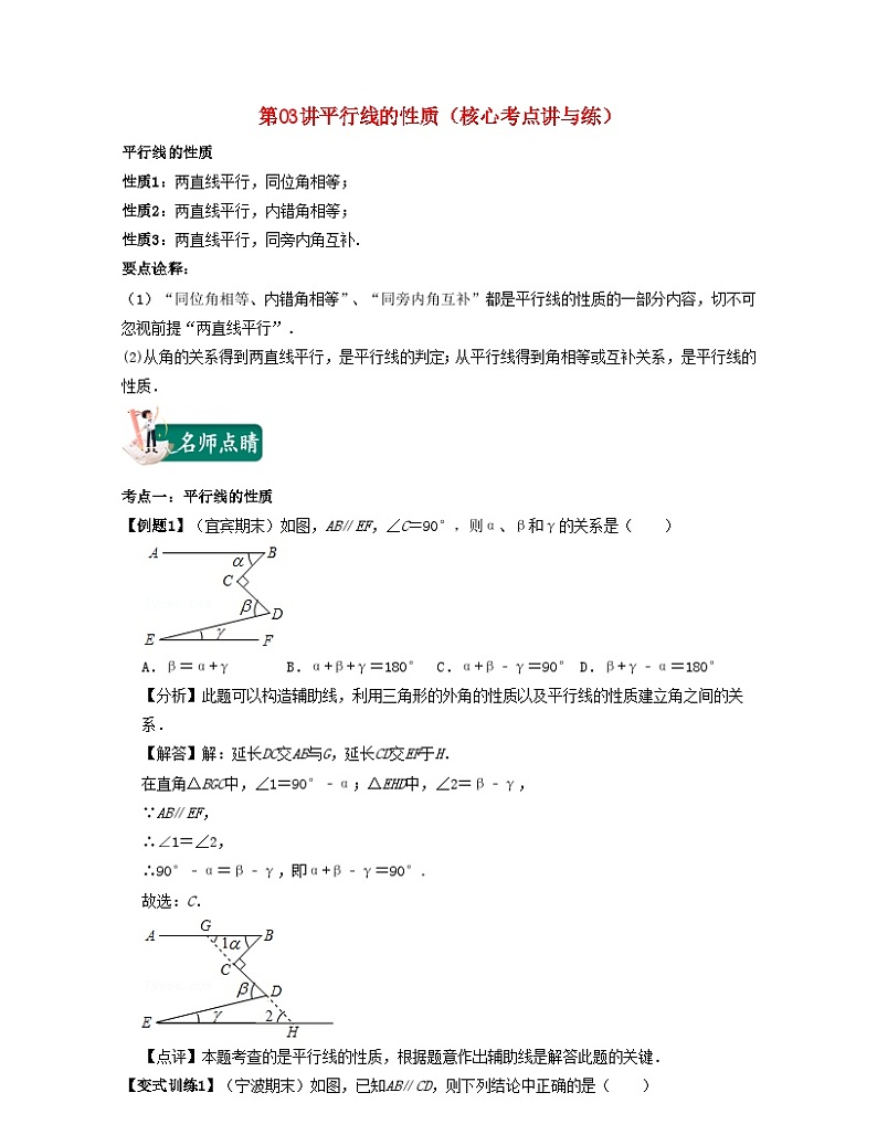 2024七年级数学下册第03讲平行线的性质核心考点讲与练试题（附解析浙教版）第1页