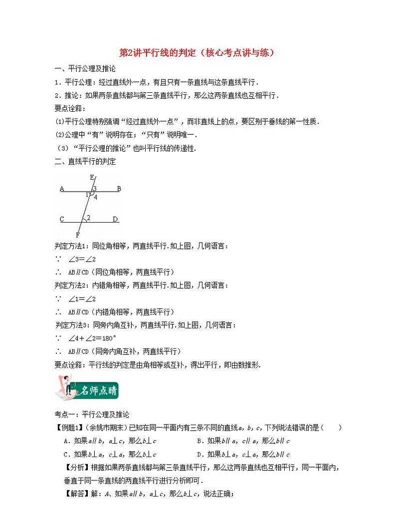2024七年级数学下册第02讲平行线的判定核心考点讲与练试题（附解析浙教版）第1页
