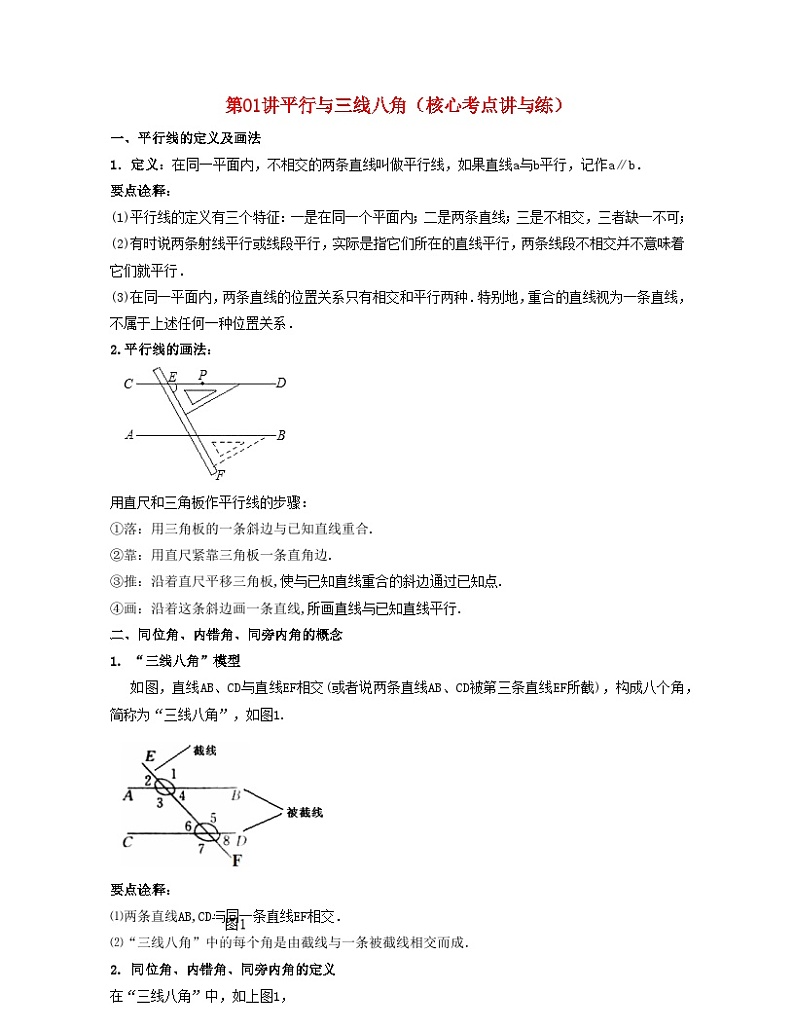 2024七年级数学下册第01讲平行与三线八角核心考点讲与练试题（附解析浙教版）01