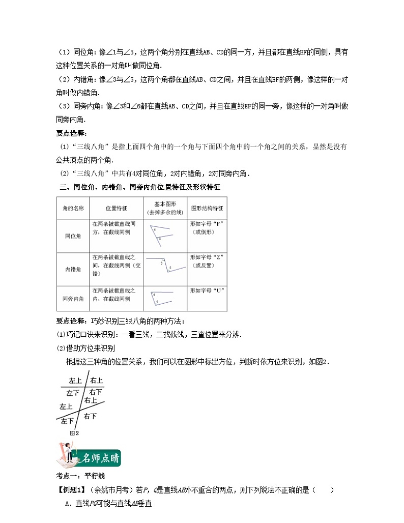 2024七年级数学下册第01讲平行与三线八角核心考点讲与练试题（附解析浙教版）02