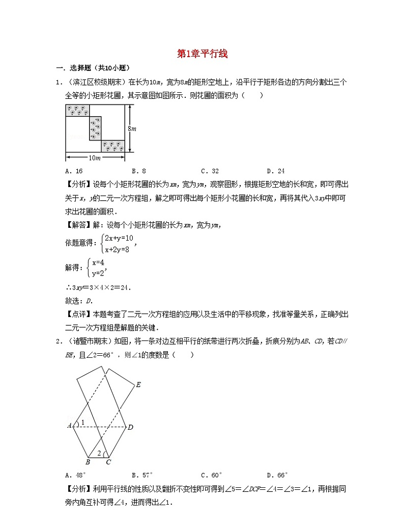 2024七年级数学下册第1章平行线单元提升卷试题（附解析浙教版）第1页