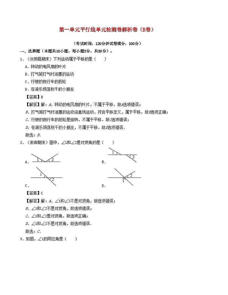 2024七年级数学下册第1章平行线单元检测卷B卷试题（附解析浙教版）第1页