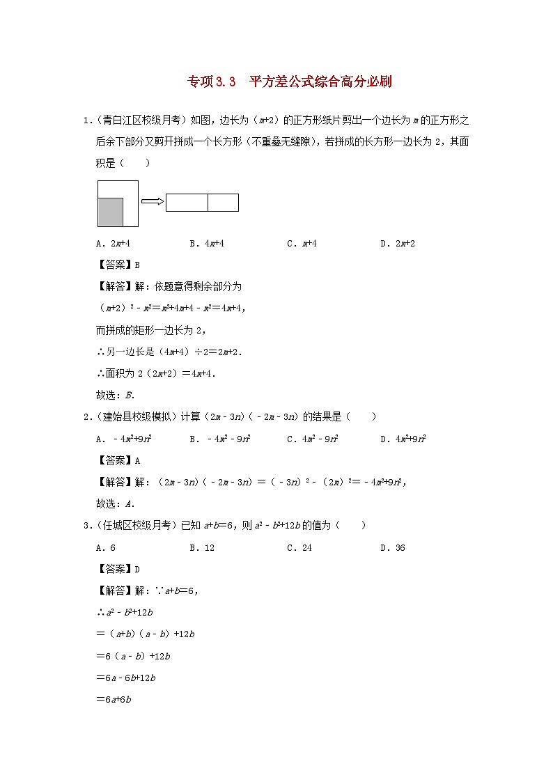 2024七年级数学下册培优专项3.3平方差公式综合高分必刷试题（附解析浙教版）01