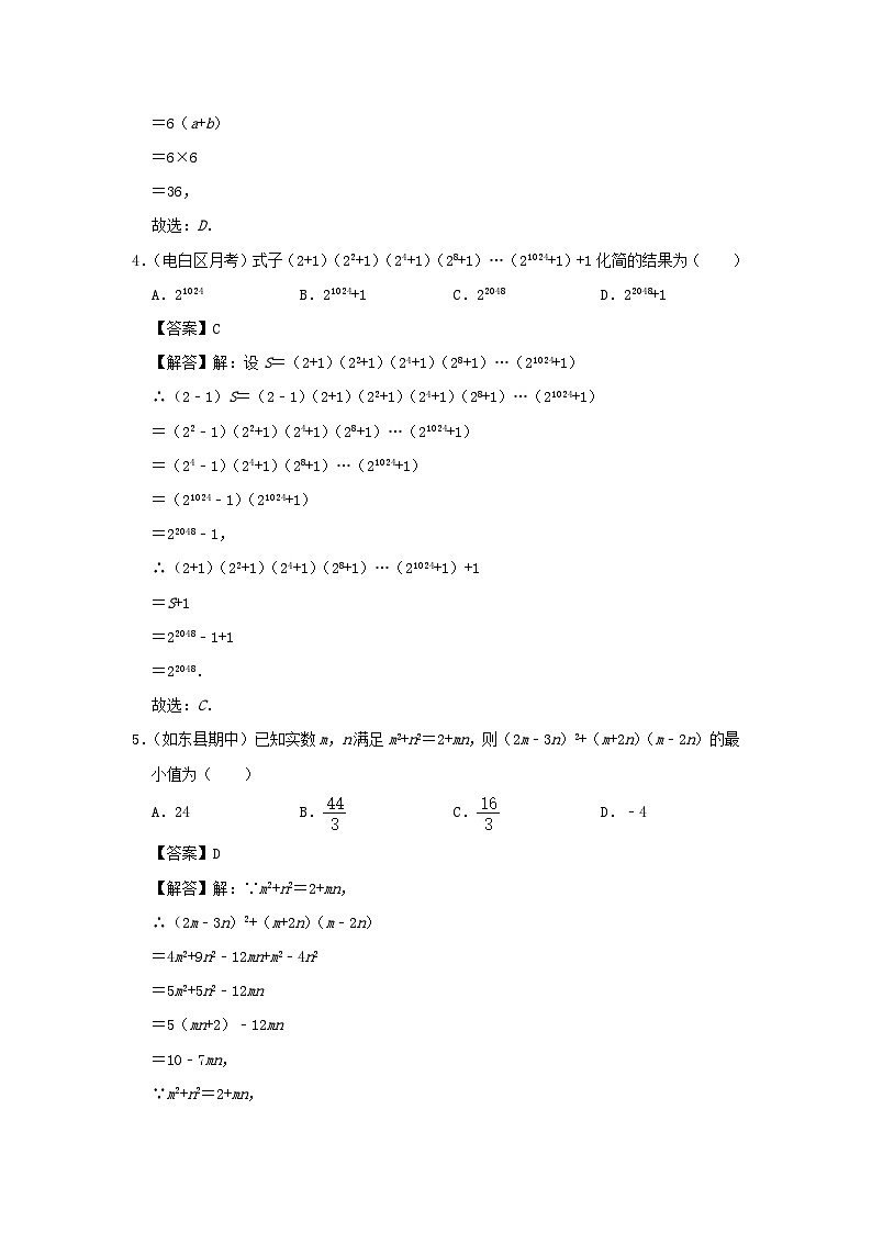 2024七年级数学下册培优专项3.3平方差公式综合高分必刷试题（附解析浙教版）02