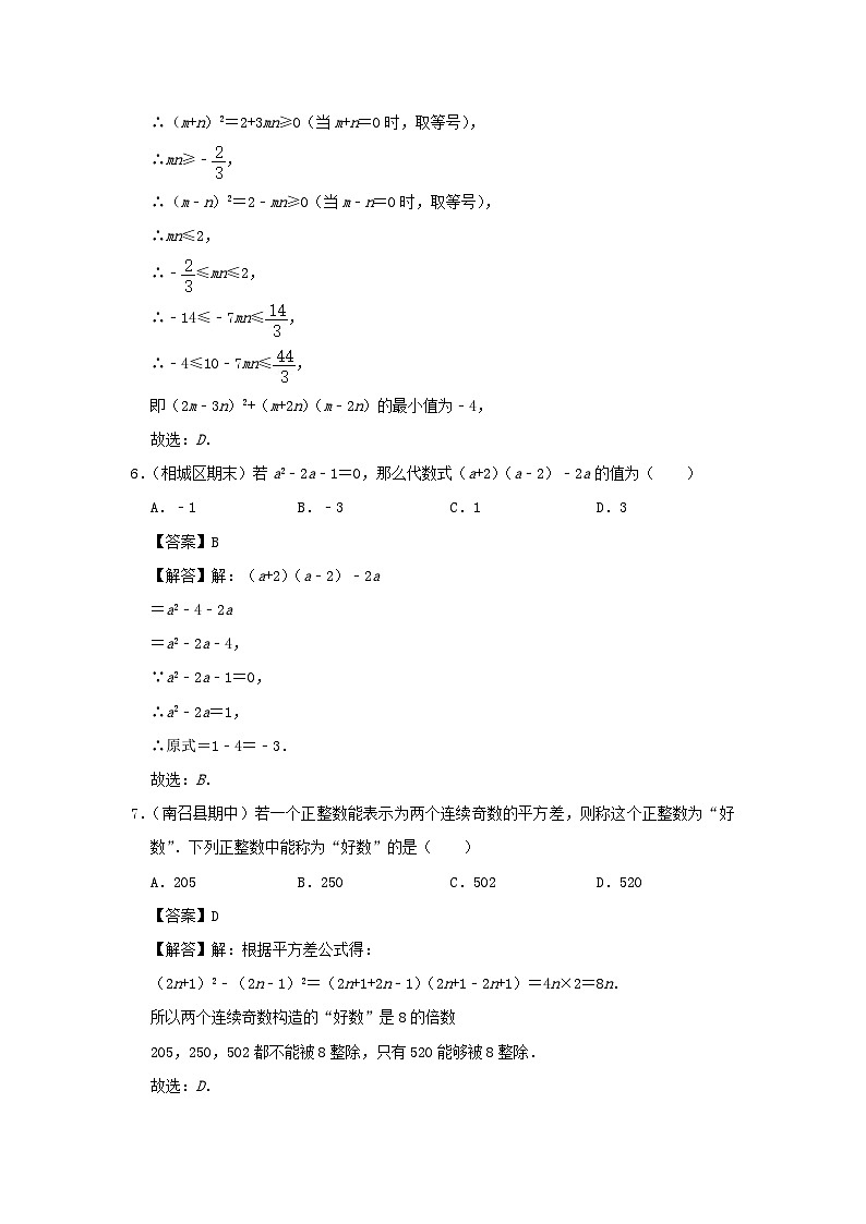 2024七年级数学下册培优专项3.3平方差公式综合高分必刷试题（附解析浙教版）03