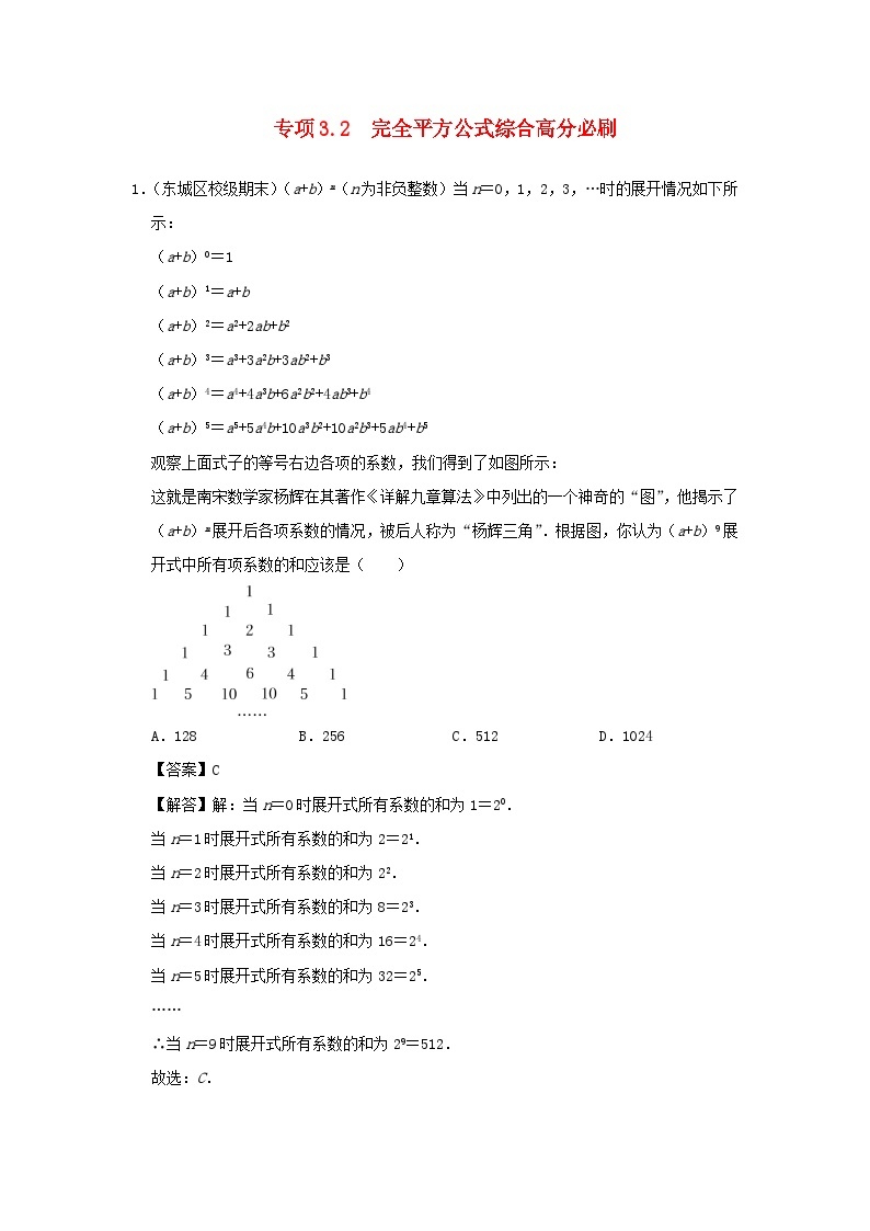 2024七年级数学下册培优专项3.2完全平方公式综合高分必刷试题（附解析浙教版）01