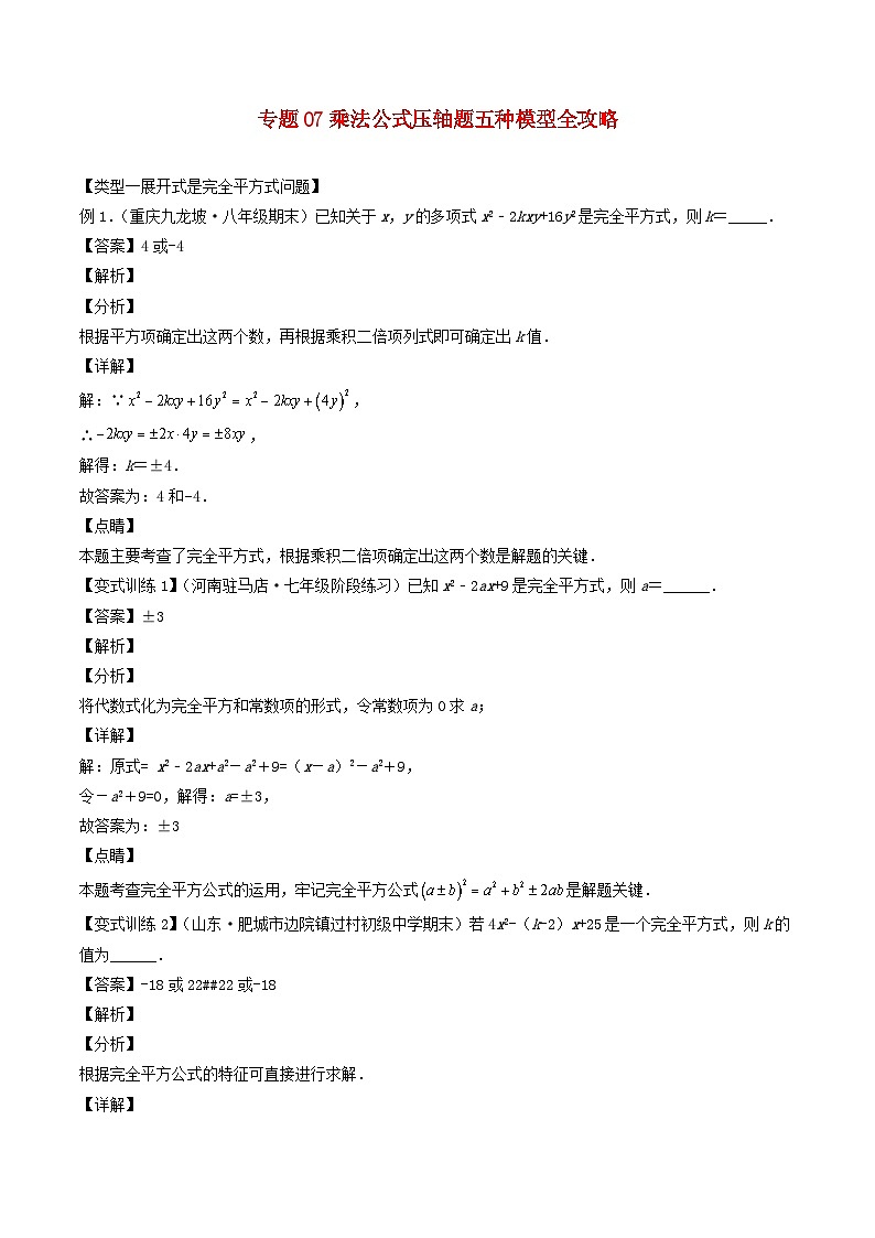 2024七年级数学下册专题07乘法公式压轴题五种模型全攻略试题（附解析浙教版）第1页