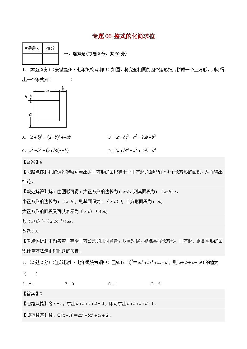 2024七年级数学下册专题06整式的化简求值试题（附解析浙教版）第1页