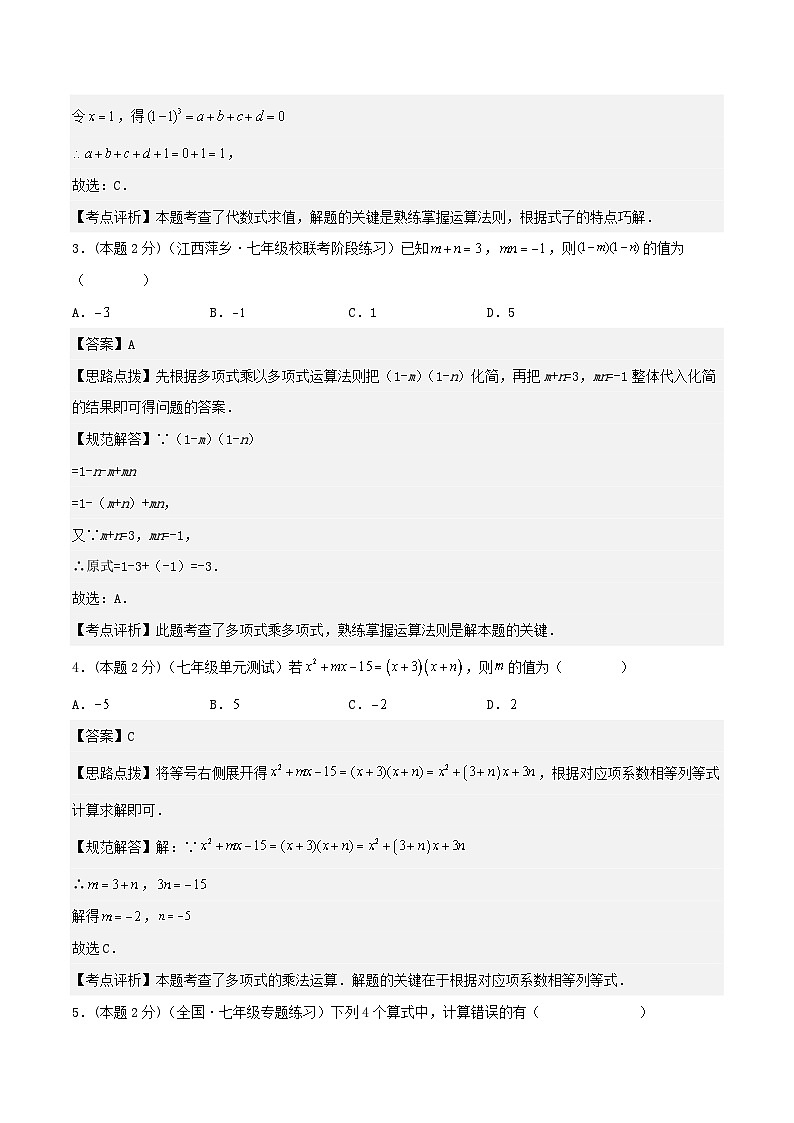 2024七年级数学下册专题06整式的化简求值试题（附解析浙教版）第2页