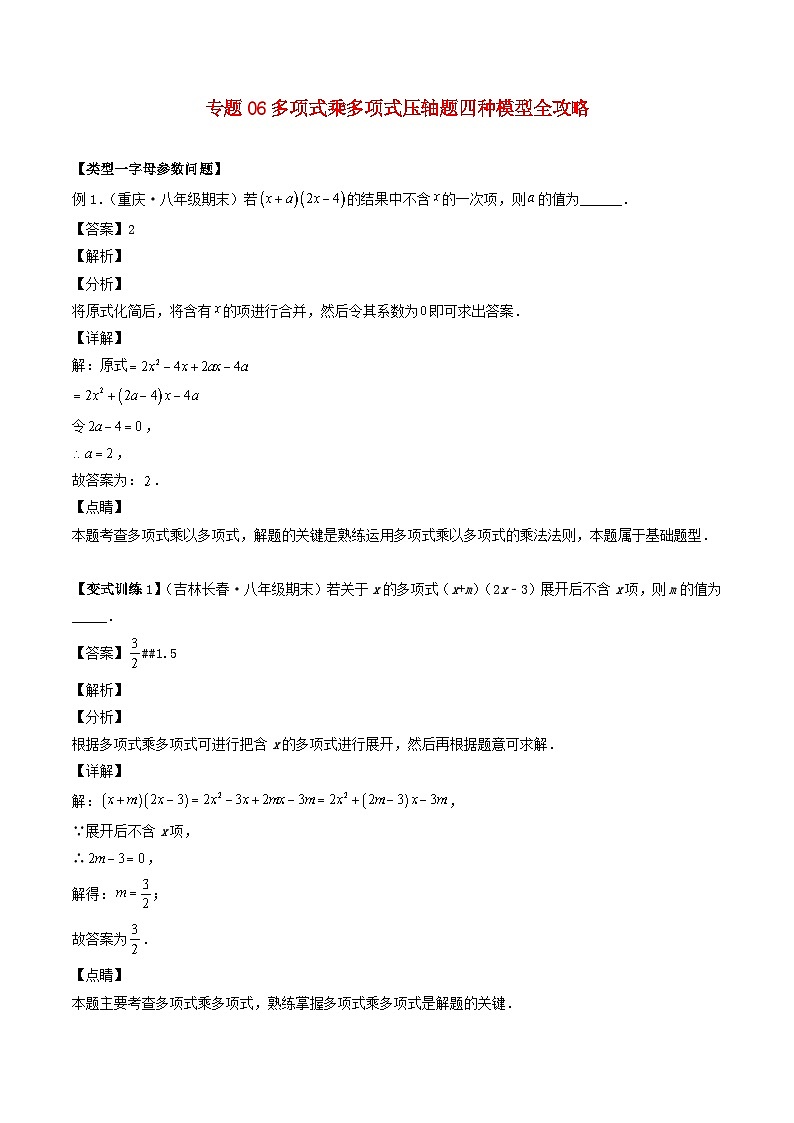 2024七年级数学下册专题06多项式乘多项式压轴题四种模型全攻略试题（附解析浙教版）第1页