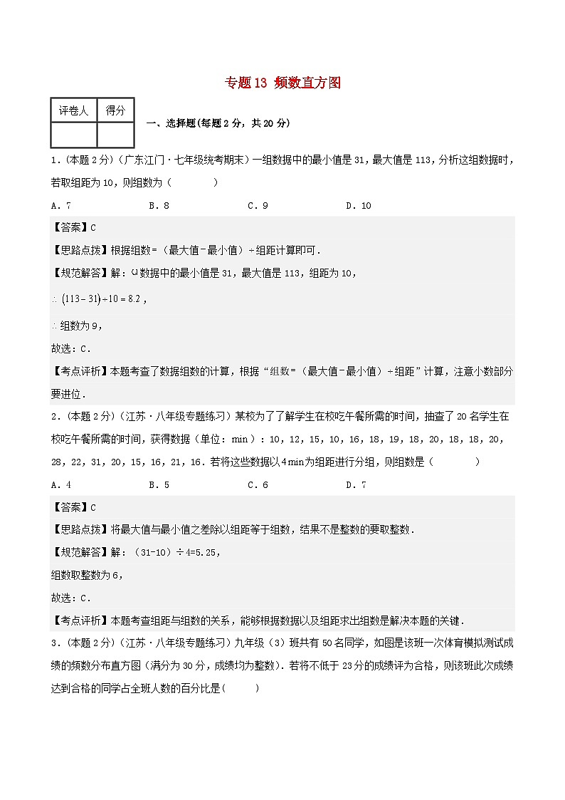 2024七年级数学下册专题13频数直方图试题（附解析浙教版）第1页