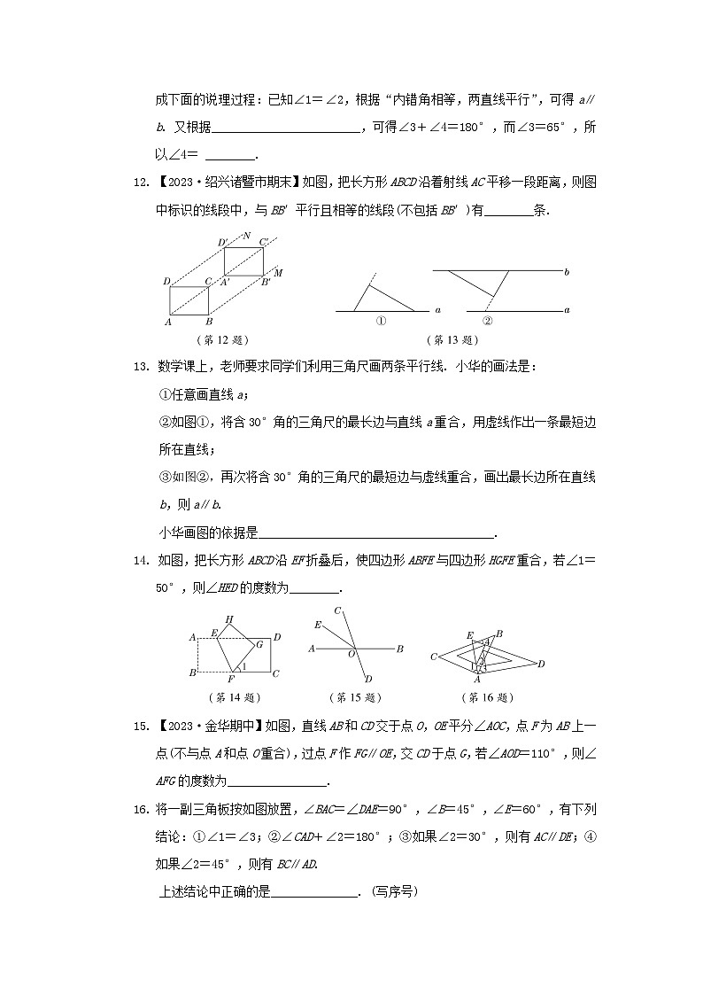 2024七年级数学下册第1章平行线综合素质评价试卷（附解析浙教版）第3页