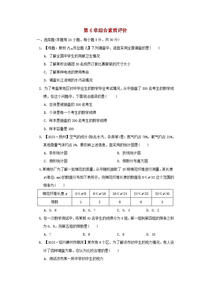 2024七年级数学下册第6章数据与统计图表综合素质评价试卷（附解析浙教版）01