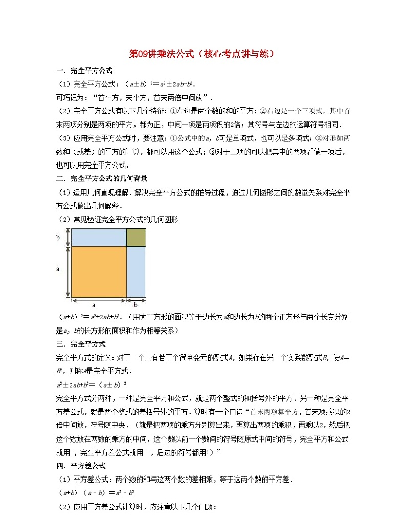 2024七年级数学下册第09讲乘法公式核心考点讲与练试题（附解析浙教版）第1页