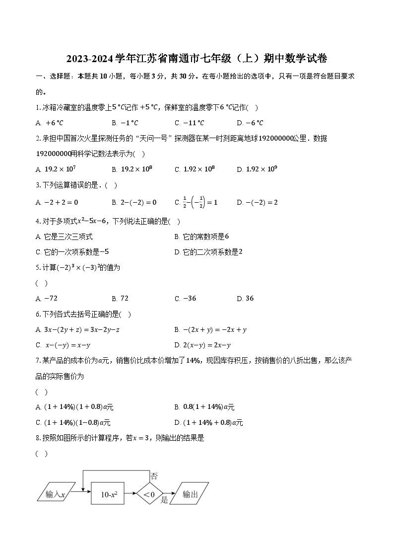 2023-2024学年江苏省南通市七年级（上）期中数学试卷（含解析）01