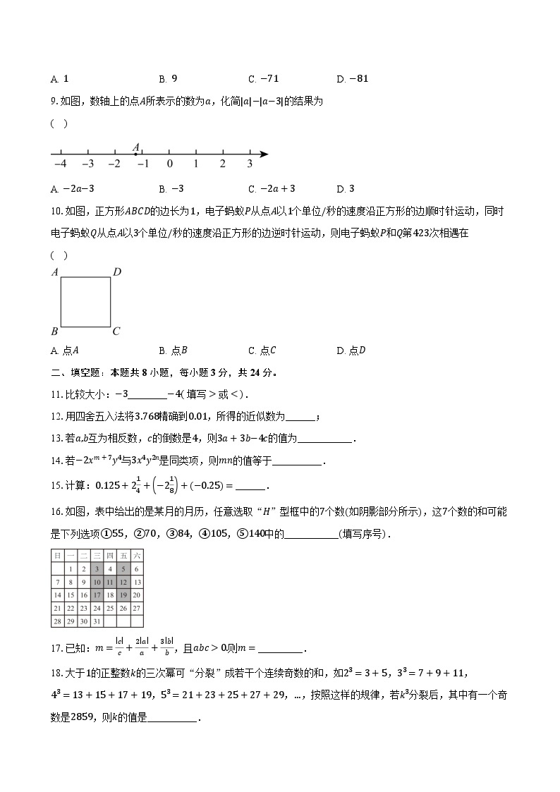 2023-2024学年江苏省南通市七年级（上）期中数学试卷（含解析）02