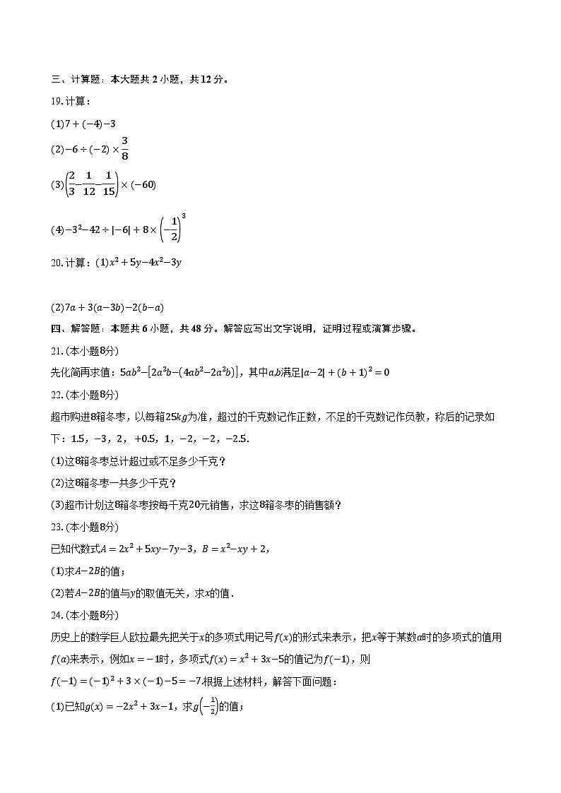 2023-2024学年江苏省南通市七年级（上）期中数学试卷（含解析）03