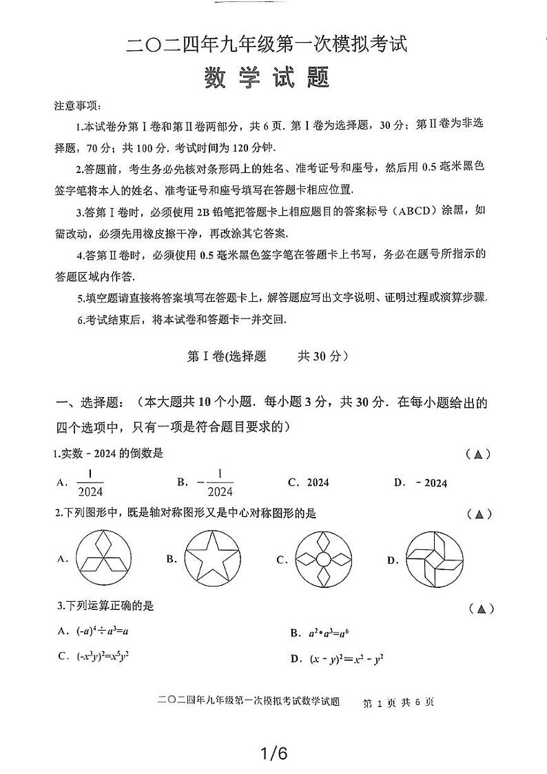 2024年山东省嘉祥县九年级第一次中考模拟考试数学试题第1页