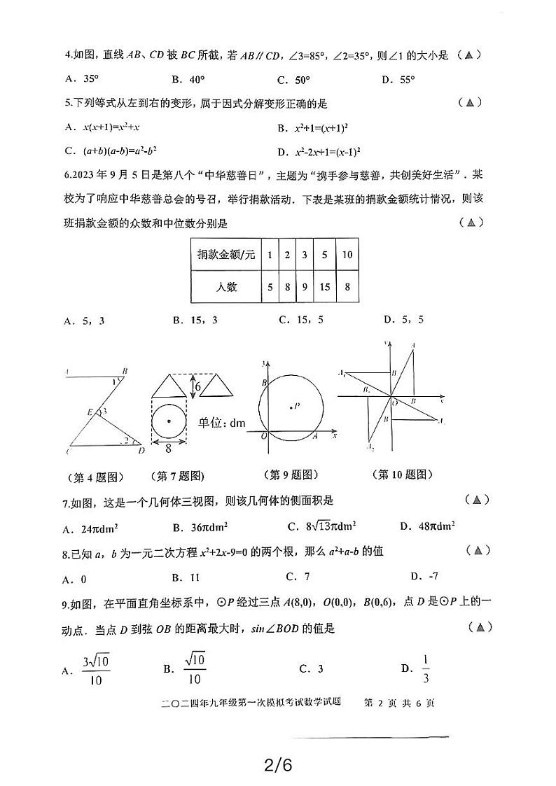 2024年山东省嘉祥县九年级第一次中考模拟考试数学试题第2页