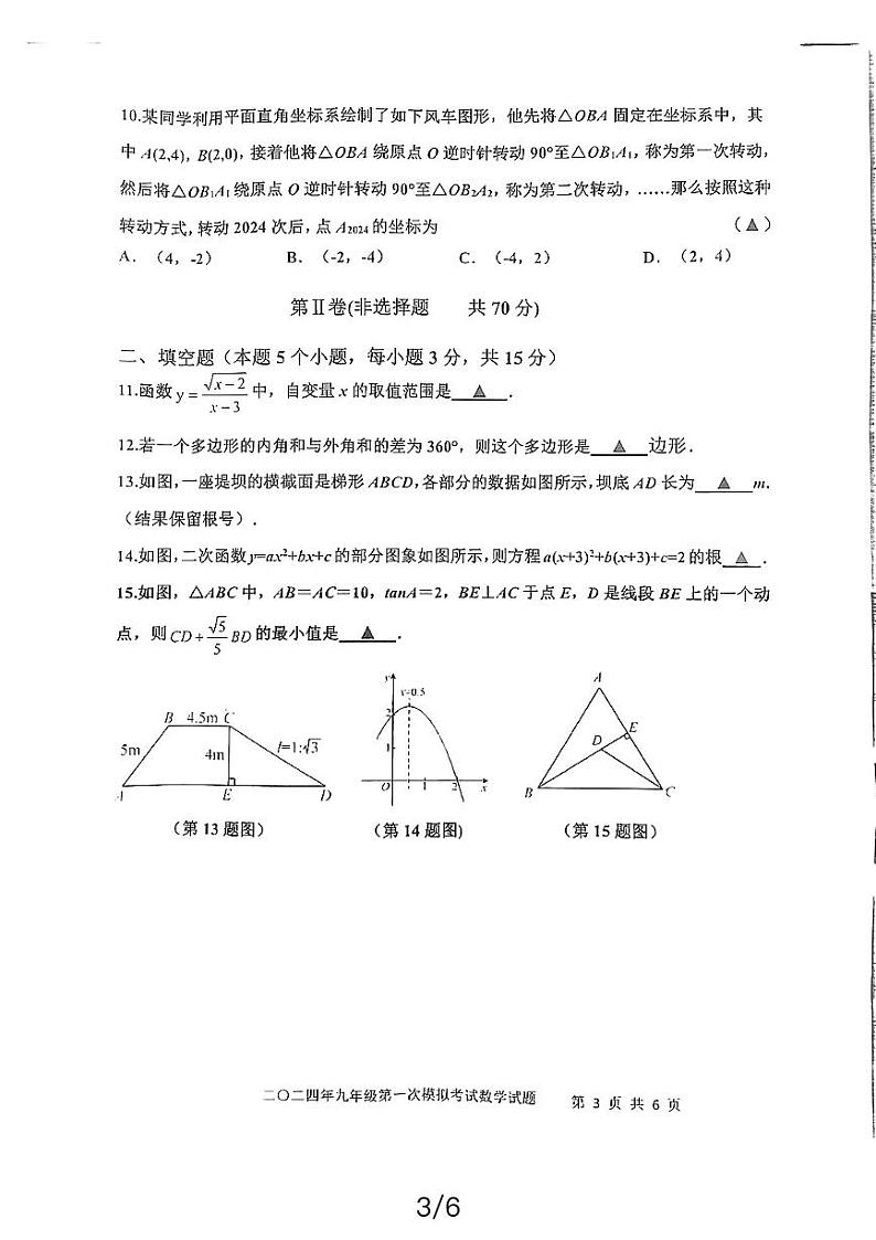 2024年山东省嘉祥县九年级第一次中考模拟考试数学试题第3页