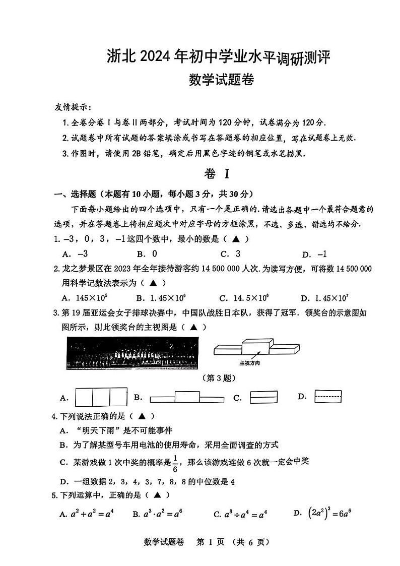 浙江省湖州市2024年九年级中考一模考试数学试题卷01