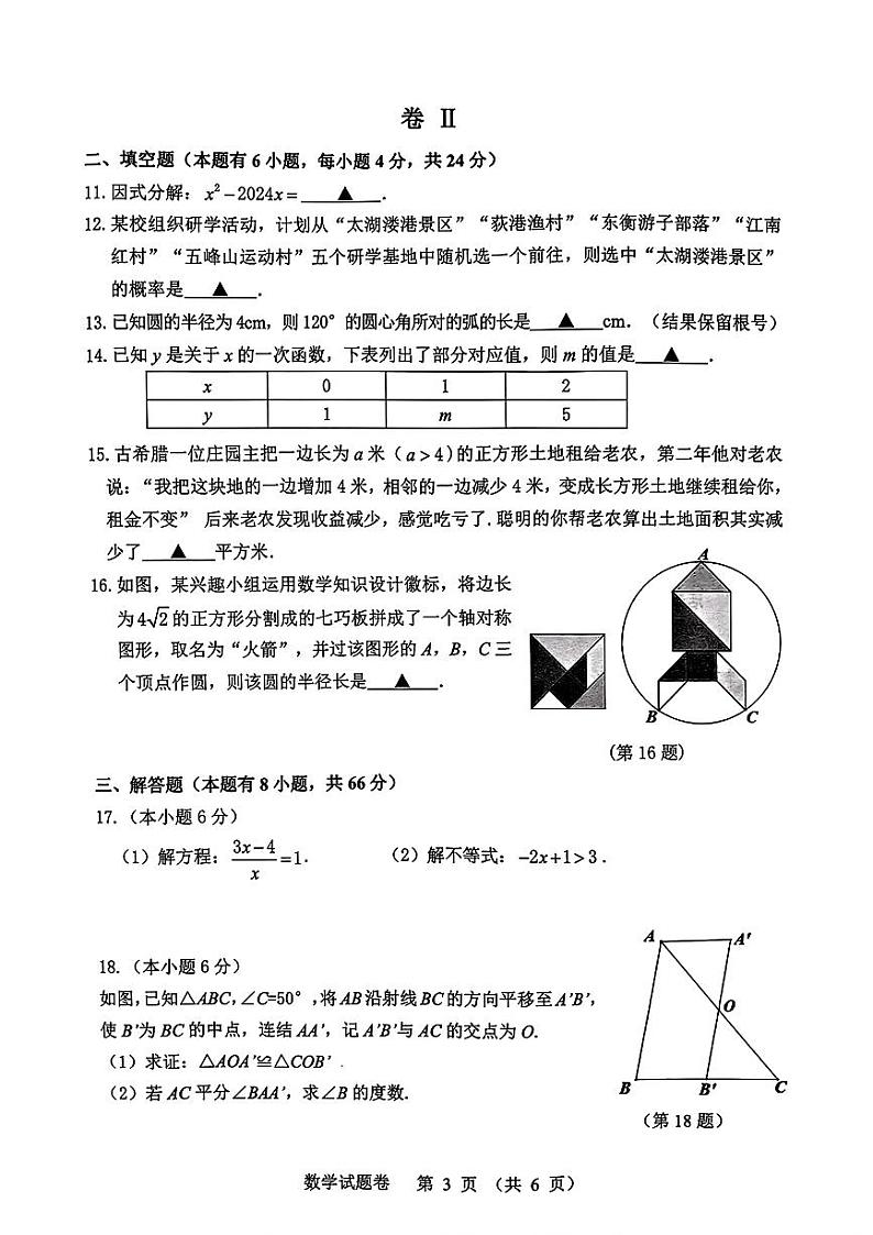 浙江省湖州市2024年九年级中考一模考试数学试题卷03