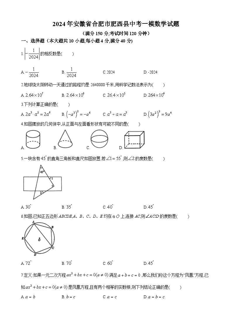 2024年安徽省合肥市肥西县中考一模数学试题(无答案)01