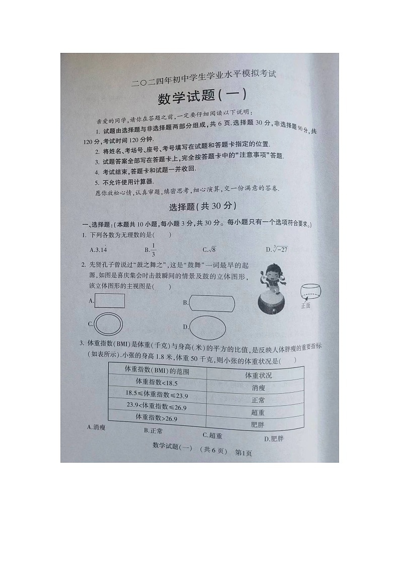2024年山东省聊城市阳谷县九年级中考一模数学试题01