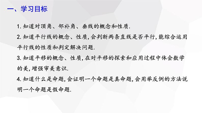 2023-2024学年度广饶县乐安中学七年级下册数学将学案课件---第五章 复习课03