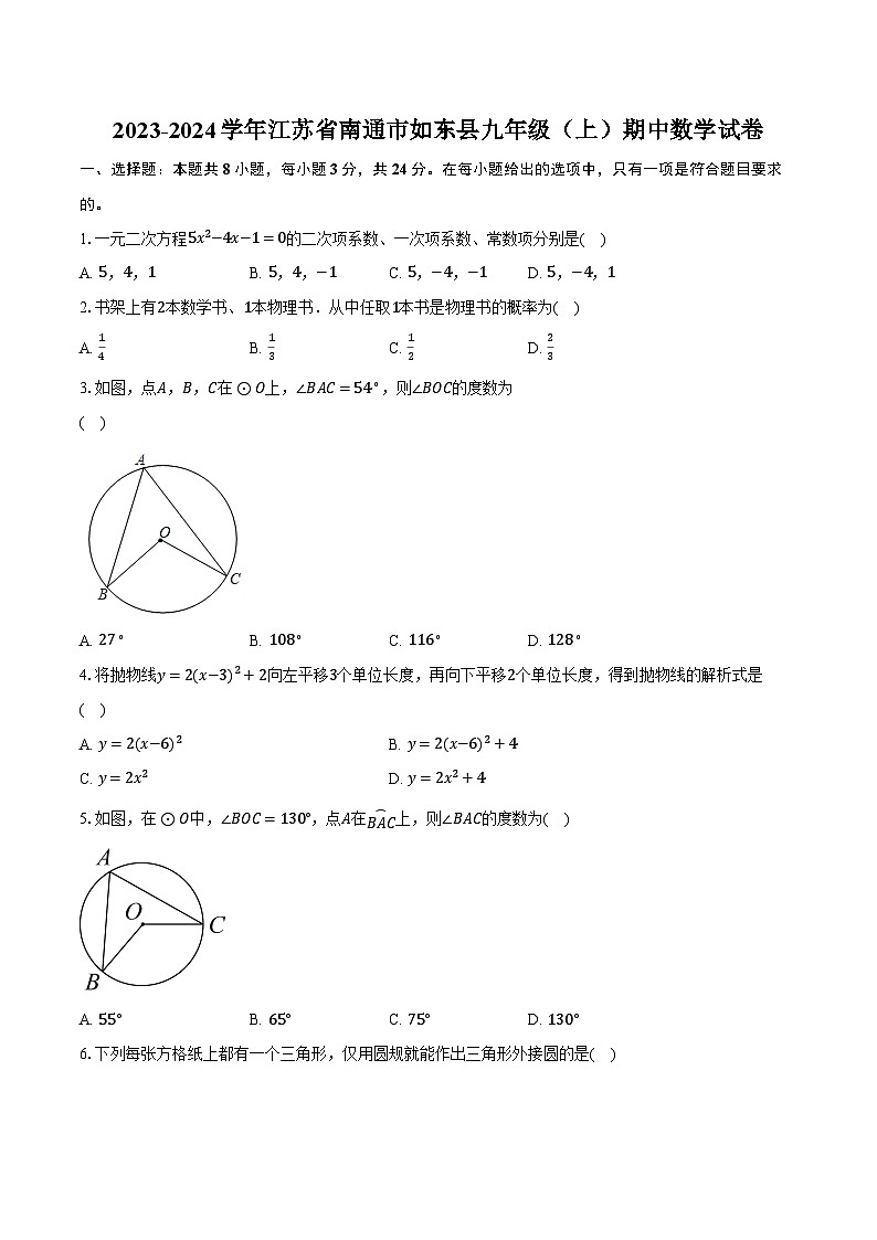 2023-2024学年江苏省南通市如东县九年级（上）期中数学试卷（含解析）01