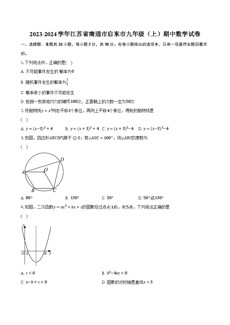 2023-2024学年江苏省南通市启东市九年级（上）期中数学试卷（含解析）01