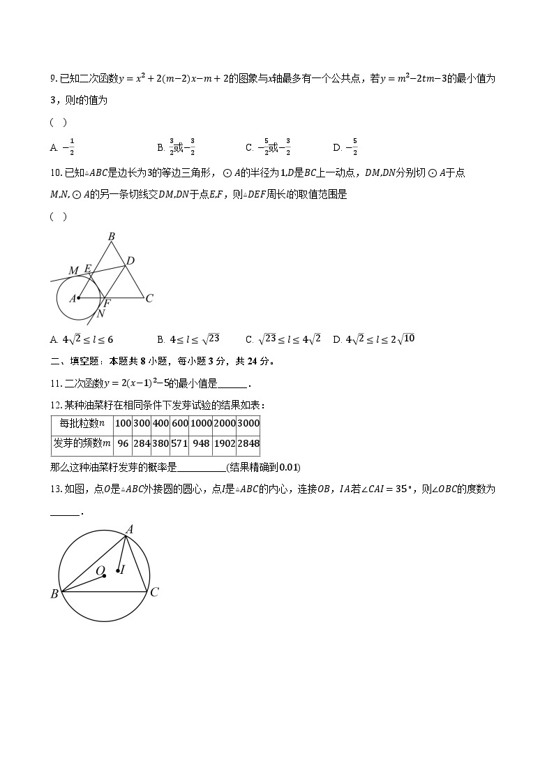 2023-2024学年江苏省南通市启东市九年级（上）期中数学试卷（含解析）03