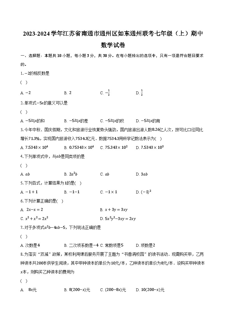 2023-2024学年江苏省南通市通州区如东通州联考七年级（上）期中数学试卷（含解析）第1页