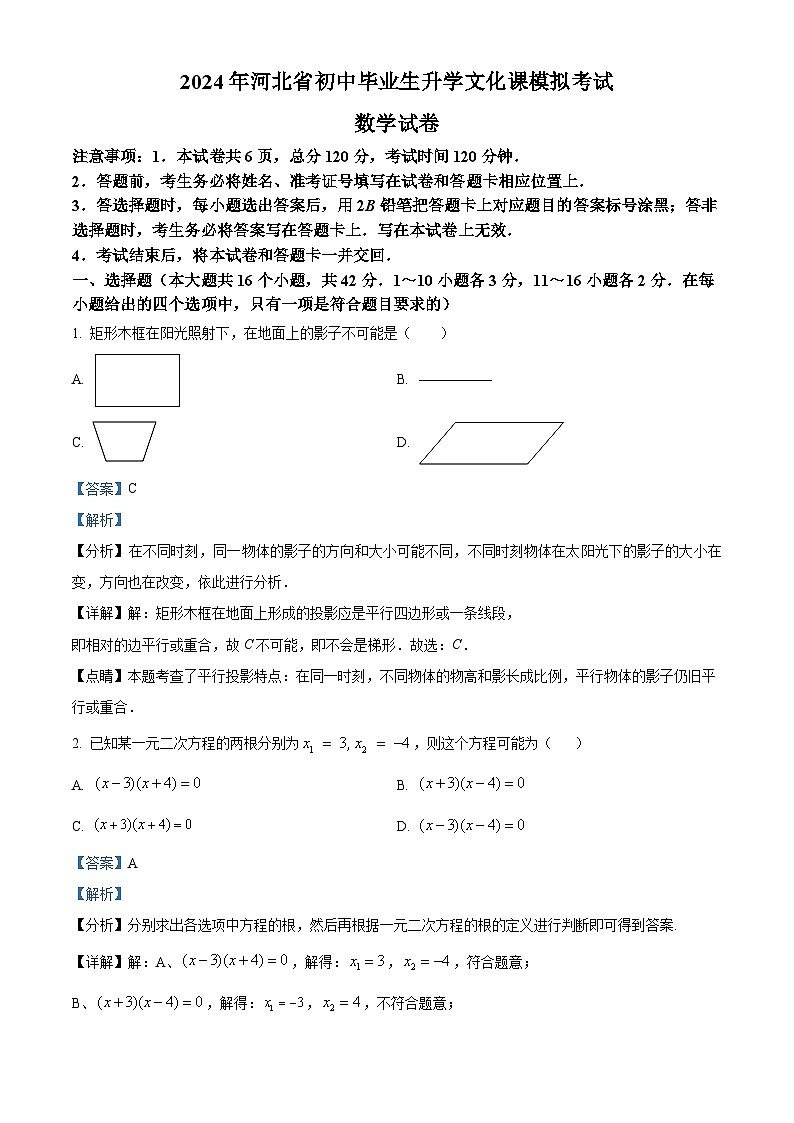 2024年河北省张家口市中考一模数学试题（解析版）第1页