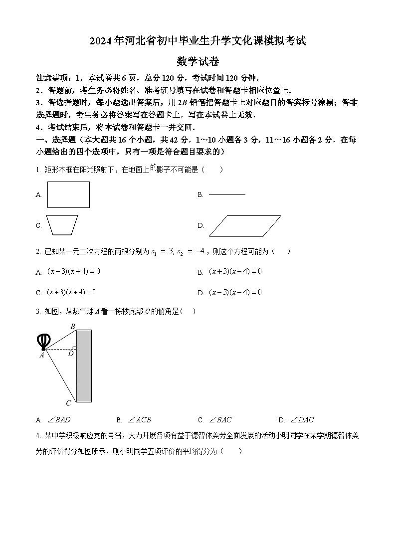 2024年河北省张家口市中考一模数学试题（原卷版）第1页
