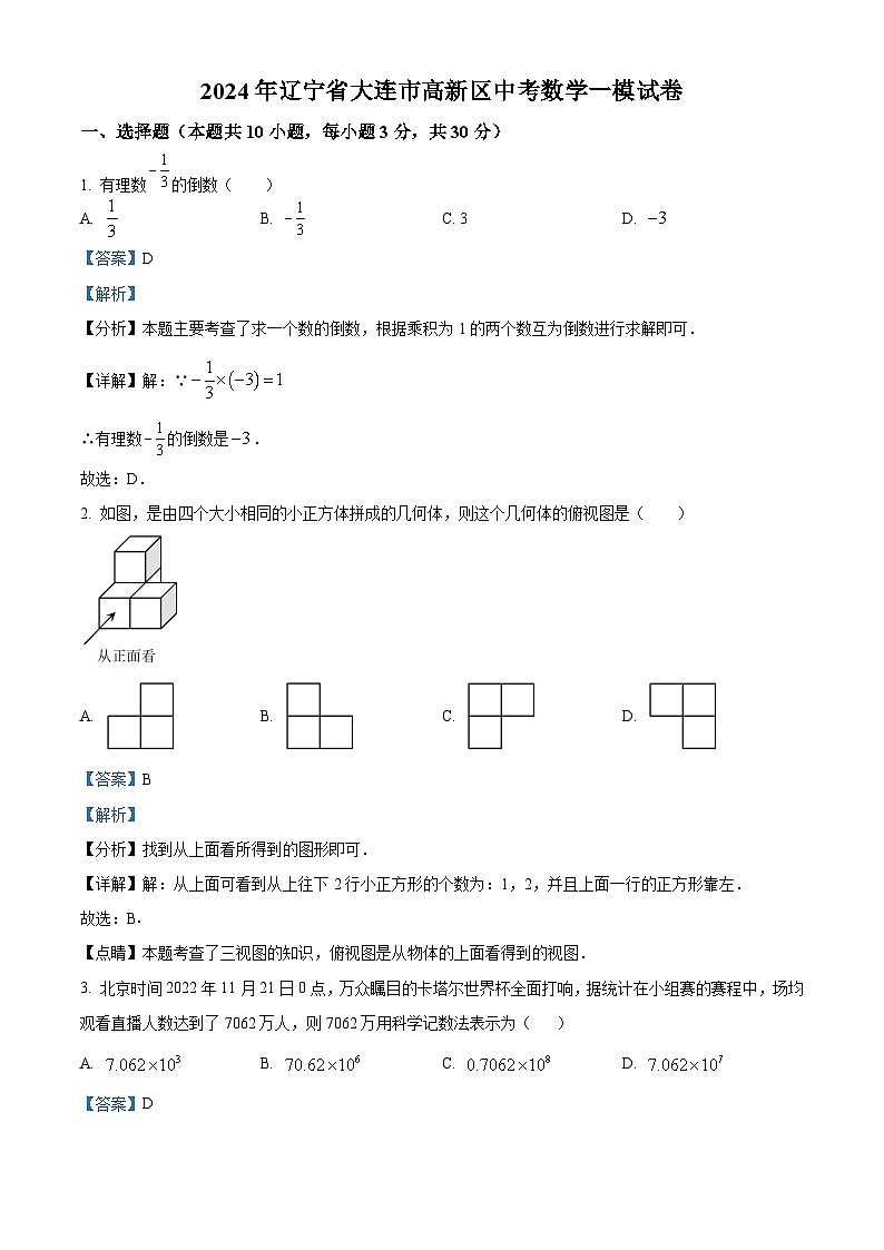 2024年辽宁省大连市高新区九年级中考数学一模模拟试题（原卷版+解析版）01