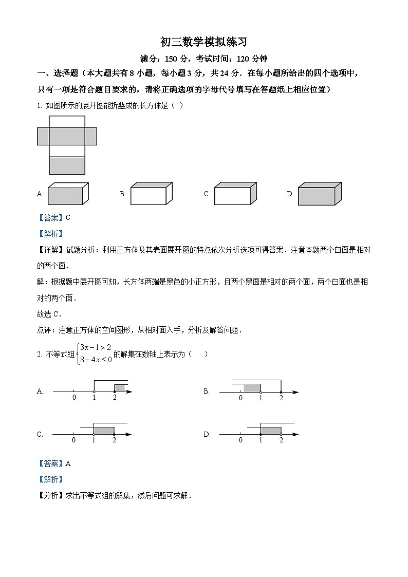2024年江苏省盐城市景山中学九年级数学中考模拟试题（解析版）第1页