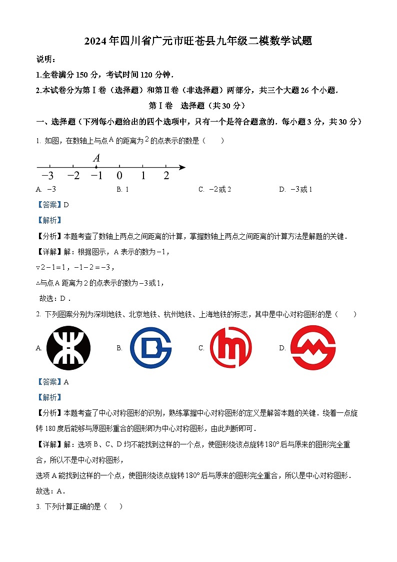 2024年四川省广元市旺苍县中考二模数学模拟试题（原卷版+解析版）01