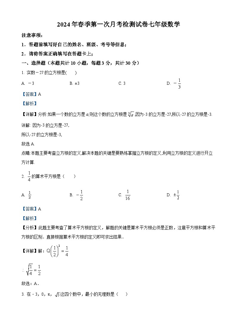 甘肃省定西市岷县岷阳初级中学2023-2024学年七年级下学期3月月考数学试题（解析版）第1页